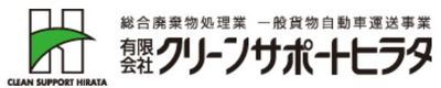 有限会社クリーンサポートヒラタのロゴ