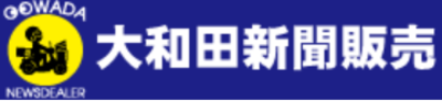 有限会社大和田新聞販売のロゴ