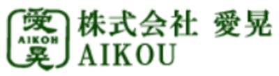 株式会社愛晃のロゴ
