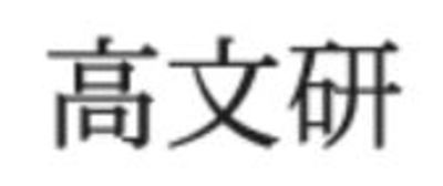 株式会社弘文堂本社 Baseconnect