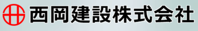 西岡建設株式会社のロゴ