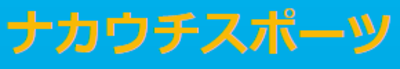 株式会社ナカウチスポーツ