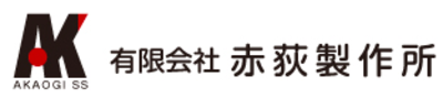 有限会社赤荻製作所のロゴ