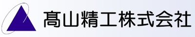 高山精工株式会社のロゴ