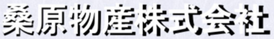 桑原物産株式会社のロゴ
