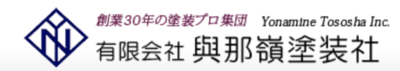 有限会社與那嶺塗装社のロゴ