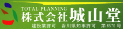 株式会社城山堂のロゴ