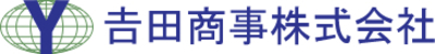 吉田商事株式会社のロゴ