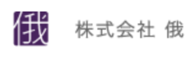 株式会社俄のロゴ