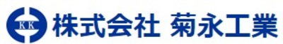 株式会社菊永工業のロゴ
