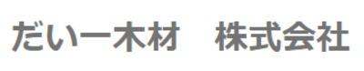 だい一木材株式会社のロゴ