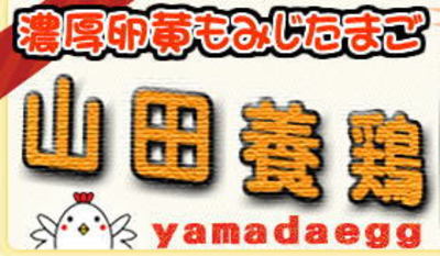 株式会社山田養鶏のロゴ