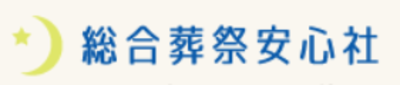 有限会社安心社のロゴ