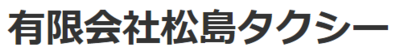 有限会社松島タクシーのロゴ