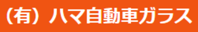 有限会社ハマ自動車ガラスのロゴ