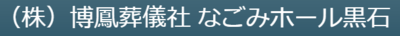 株式会社博鳳葬儀社のロゴ