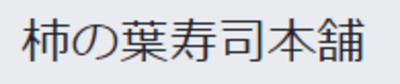 有限会社柿の葉寿し本舗のロゴ