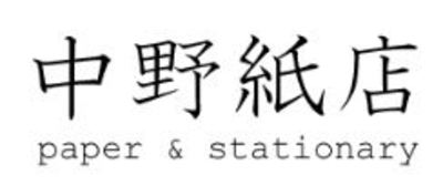 有限会社中野紙店のロゴ