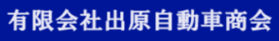 有限会社出原自動車商会のロゴ