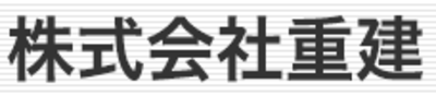 株式会社重建のロゴ