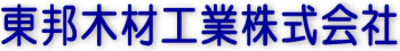東邦木材工業株式会社のロゴ