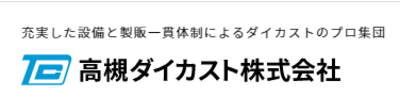 高槻ダイカスト株式会社のロゴ