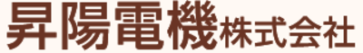 昇陽電機株式会社のロゴ