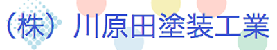 株式会社川原田塗装工業のロゴ