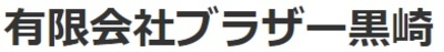 有限会社ブラザー黒崎のロゴ