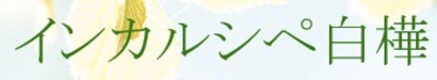 有限会社インカルシペ白樺のロゴ