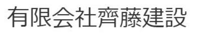 有限会社齊藤建設のロゴ