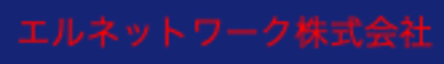 エルネットワーク株式会社のロゴ