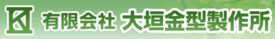 有限会社大垣金型製作所のロゴ