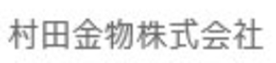 村田金物株式会社のロゴ