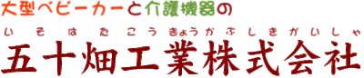 五十畑工業株式会社のロゴ