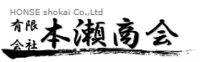 有限会社本瀬商会のロゴ