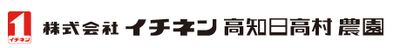 株式会社イチネン高知日高村農園のロゴ