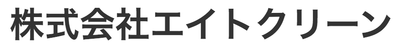 株式会社エイトクリーンのロゴ