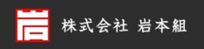 株式会社岩本組のロゴ