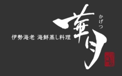 有限会社華月のロゴ