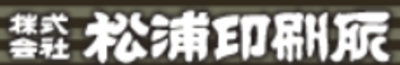 株式会社松浦印刷所のロゴ