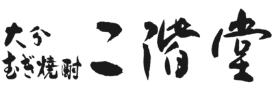 二階堂酒造有限会社のロゴ