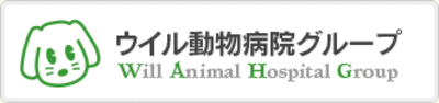 株式会社ウイル動物病院グループのロゴ