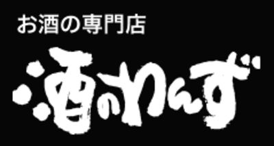 有限会社酒のわんずのロゴ