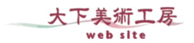 株式会社大下美術工房のロゴ