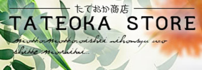 有限会社たておか商店のロゴ