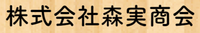 株式会社森実商会のロゴ