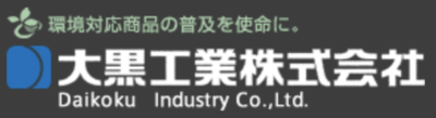 大黒工業株式会社のロゴ