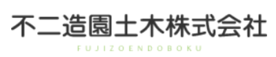 不二造園土木株式会社のロゴ