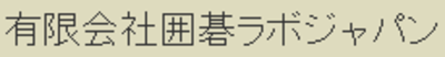有限会社囲碁ラボジャパンのロゴ